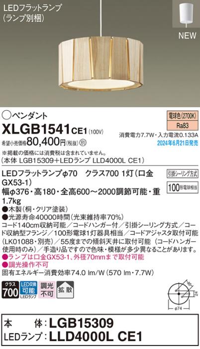LEDペンダントライト パナソニック XLGB1541CE1(本体:LGB15309+ランプ:LLD400･･･