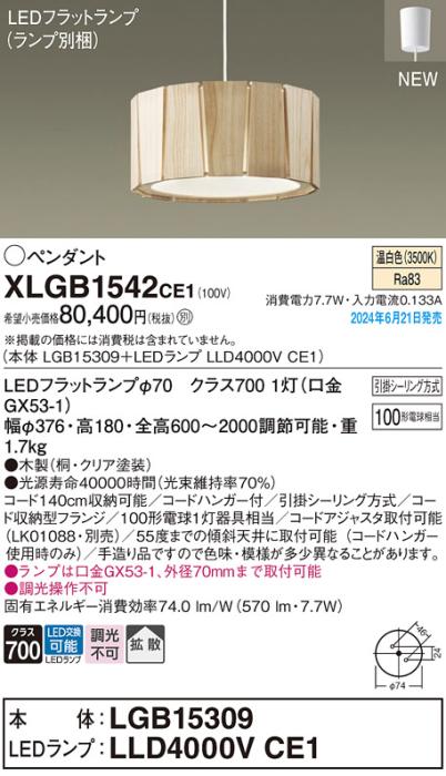 LEDペンダントライト パナソニック XLGB1542CE1(本体:LGB15309+ランプ:LLD400･･･