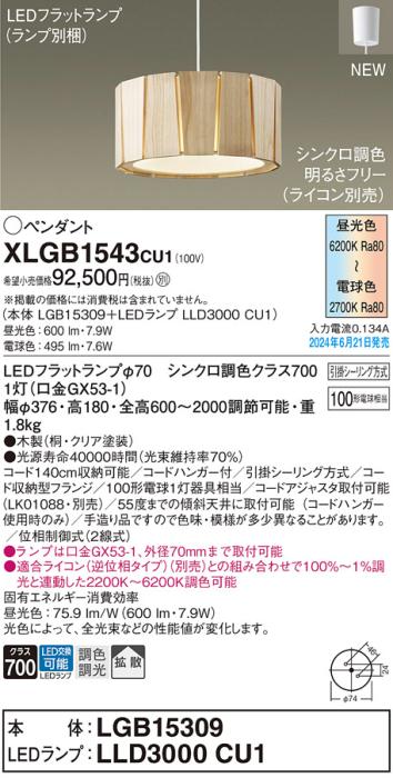 LEDペンダントライト パナソニック XLGB1543CU1(本体:LGB15309+ランプ:LLD3000CU1)調色拡散(ライコン別売)引掛シーリング方式 Panasonic 商品画像1：日昭電気