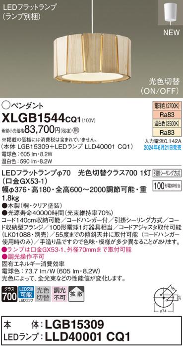 LEDペンダントライト パナソニック XLGB1544CQ1(本体:LGB15309+ランプ:LLD40001CQ1)光色切替(電球色･温白色)拡散 引掛シーリング方式 Panasonic 商品画像1：日昭電気