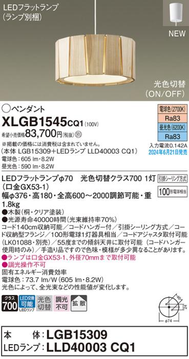 LEDペンダントライト パナソニック XLGB1545CQ1(本体:LGB15309+ランプ:LLD40003CQ1)光色切替(電球色･昼光色)拡散 引掛シーリング方式 Panasonic 商品画像1：日昭電気