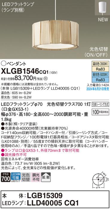 LEDペンダントライト パナソニック XLGB1546CQ1(本体:LGB15309+ランプ:LLD40005CQ1)光色切替(温白色･昼光色)拡散 引掛シーリング方式 Panasonic 商品画像1：日昭電気