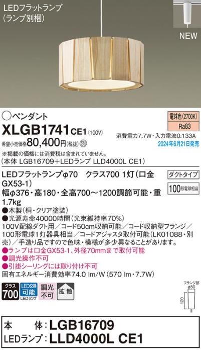 LEDペンダントライト パナソニック XLGB1741CE1(本体:LGB16709+ランプ:LLD400･･･