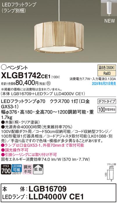 LEDペンダントライト パナソニック XLGB1742CE1(本体:LGB16709+ランプ:LLD400･･･