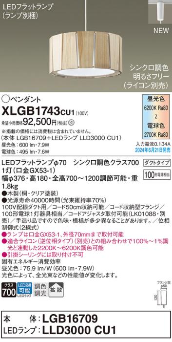 LEDペンダントライト パナソニック XLGB1743CU1(本体:LGB16709+ランプ:LLD300･･･