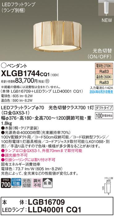 LEDペンダントライト パナソニック XLGB1744CQ1(本体:LGB16709+ランプ:LLD40001CQ1)光色切替(電球色･温白色)拡散 配線ダクトレール用 Panasonic 商品画像1：日昭電気