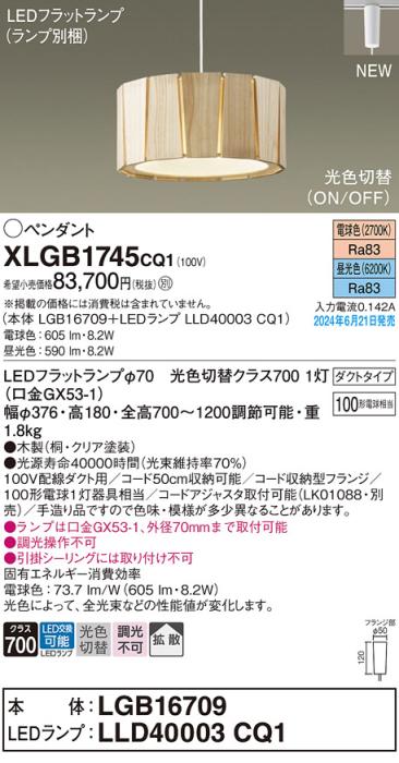 LEDペンダントライト パナソニック XLGB1745CQ1(本体:LGB16709+ランプ:LLD40003CQ1)光色切替(電球色･昼光色)拡散 配線ダクトレール用 Panasonic 商品画像1：日昭電気