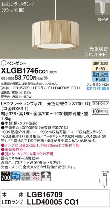 LEDペンダントライト パナソニック XLGB1746CQ1(本体:LGB16709+ランプ:LLD40005CQ1)光色切替(温白色･昼光色)拡散 配線ダクトレール用 Panasonic 商品画像1：日昭電気