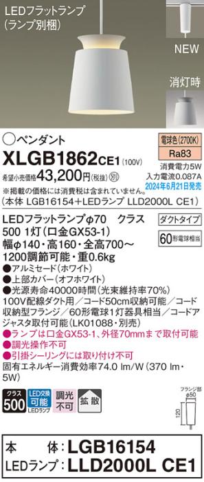 LEDペンダントライト パナソニック XLGB1862CE1(本体:LGB16154+ランプ:LLD2000LCE1)電球色 拡散 配線ダクトレール用 Panasonic 商品画像1：日昭電気