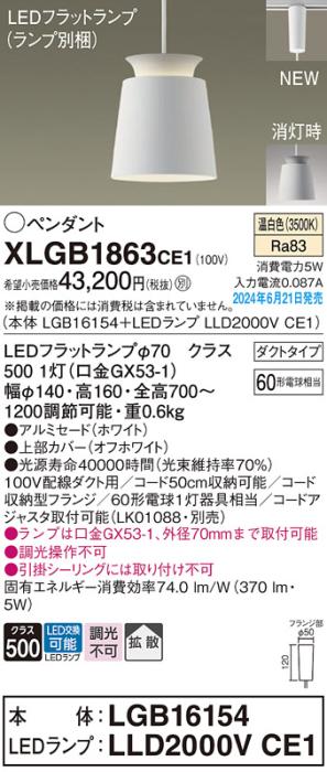 LEDペンダントライト パナソニック XLGB1863CE1(本体:LGB16154+ランプ:LLD200･･･