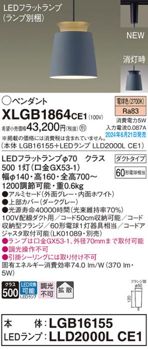 LEDペンダントライト パナソニック XLGB1864CE1(本体:LGB16155+ランプ:LLD2000LCE1)電球色 拡散 配線ダクトレール用 Panasonic 商品画像1：日昭電気