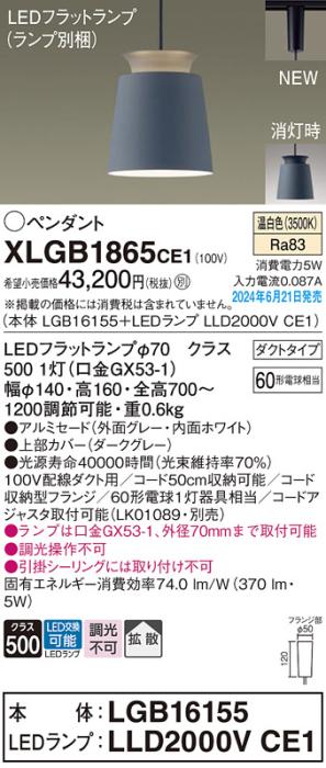 LEDペンダントライト パナソニック XLGB1865CE1(本体:LGB16155+ランプ:LLD2000VCE1)温白色 拡散 配線ダクトレール用 Panasonic 商品画像1：日昭電気