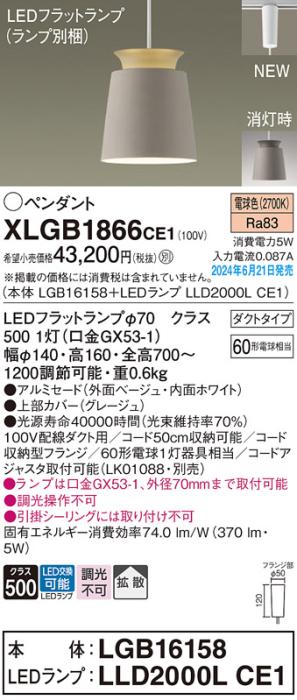 LEDペンダントライト パナソニック XLGB1866CE1(本体:LGB16158+ランプ:LLD2000LCE1)電球色 拡散 配線ダクトレール用 Panasonic 商品画像1：日昭電気