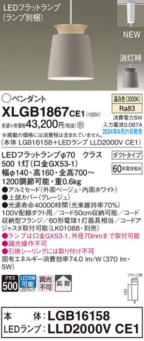 LEDペンダントライト パナソニック XLGB1867CE1(本体:LGB16158+ランプ:LLD2000VCE1)温白色 拡散 配線ダクトレール用 Panasonic 商品画像1：日昭電気