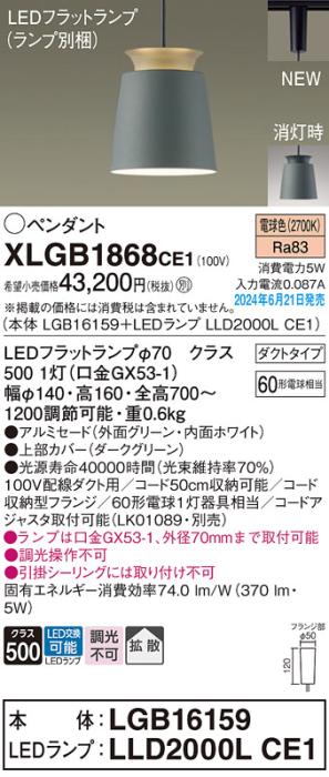 LEDペンダントライト パナソニック XLGB1868CE1(本体:LGB16159+ランプ:LLD2000LCE1)電球色 拡散 配線ダクトレール用 Panasonic 商品画像1：日昭電気