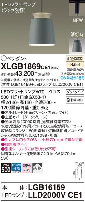 LEDペンダントライト パナソニック XLGB1869CE1(本体:LGB16159+ランプ:LLD2000VCE1)温白色 拡散 配線ダクトレール用 Panasonic 商品画像1：日昭電気