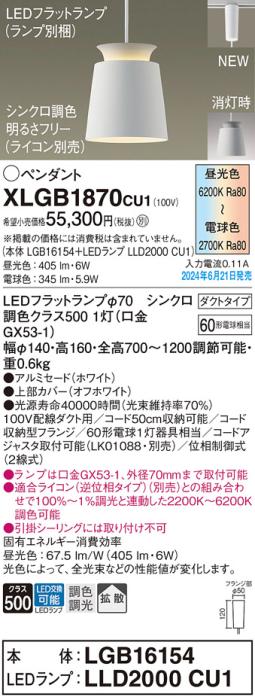 LEDペンダントライト パナソニック XLGB1870CU1(本体:LGB16154+ランプ:LLD2000CU1)調色拡散(ライコン別売)配線ダクトレール用 Panasonic 商品画像1：日昭電気