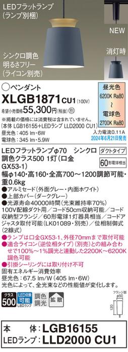 LEDペンダントライト パナソニック XLGB1871CU1(本体:LGB16155+ランプ:LLD2000CU1)調色拡散(ライコン別売)配線ダクトレール用 Panasonic 商品画像1：日昭電気