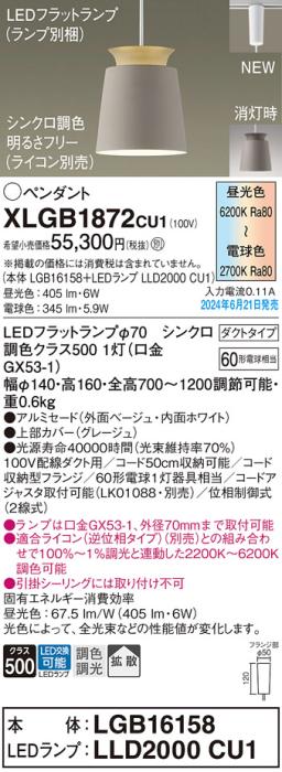 LEDペンダントライト パナソニック XLGB1872CU1(本体:LGB16158+ランプ:LLD2000CU1)調色拡散(ライコン別売)配線ダクトレール用 Panasonic 商品画像1：日昭電気