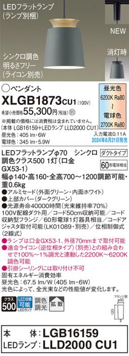 LEDペンダントライト パナソニック XLGB1873CU1(本体:LGB16159+ランプ:LLD2000CU1)調色拡散(ライコン別売)配線ダクトレール用 Panasonic 商品画像1：日昭電気