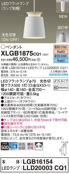 LEDペンダントライト パナソニック XLGB1875CQ1(本体:LGB16154+ランプ:LLD20003CQ1)光色切替(電球色･昼光色)拡散 配線ダクトレール用 Panasonic 商品画像1：日昭電気