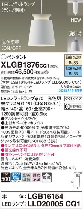 LEDペンダントライト パナソニック XLGB1876CQ1(本体:LGB16154+ランプ:LLD20005CQ1)光色切替(温白色･昼光色)拡散 配線ダクトレール用 Panasonic 商品画像1：日昭電気
