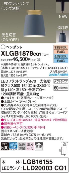 LEDペンダントライト パナソニック XLGB1878CQ1(本体:LGB16155+ランプ:LLD20003CQ1)光色切替(電球色･昼光色)拡散 配線ダクトレール用 Panasonic 商品画像1：日昭電気