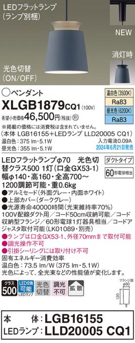 LEDペンダントライト パナソニック XLGB1879CQ1(本体:LGB16155+ランプ:LLD200･･･