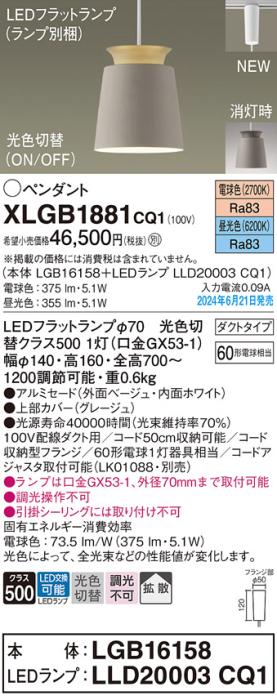 LEDペンダントライト パナソニック XLGB1881CQ1(本体:LGB16158+ランプ:LLD20003CQ1)光色切替(電球色･昼光色)拡散 配線ダクトレール用 Panasonic 商品画像1：日昭電気