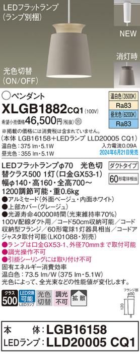 LEDペンダントライト パナソニック XLGB1882CQ1(本体:LGB16158+ランプ:LLD20005CQ1)光色切替(温白色･昼光色)拡散 配線ダクトレール用 Panasonic 商品画像1：日昭電気