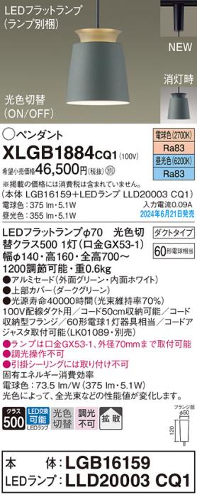 LEDペンダントライト パナソニック XLGB1884CQ1(本体:LGB16159+ランプ:LLD20003CQ1)光色切替(電球色･昼光色)拡散 配線ダクトレール用 Panasonic 商品画像1：日昭電気
