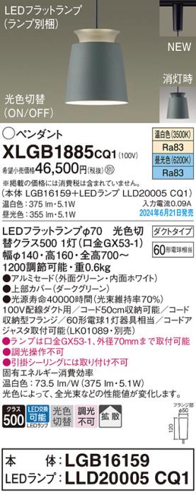 LEDペンダントライト パナソニック XLGB1885CQ1(本体:LGB16159+ランプ:LLD20005CQ1)光色切替(温白色･昼光色)拡散 配線ダクトレール用 Panasonic 商品画像1：日昭電気