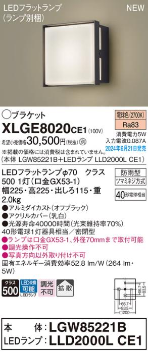 LEDブラケットライト パナソニック XLGE8020CE1(本体:LGW85221B+ランプ:LLD2000LCE1)電球色(防雨型)電気工事必要 Panasonic 商品画像1：日昭電気