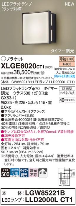 LEDブラケットライト パナソニック XLGE8020CT1(本体:LGW85221B+ランプ:LLD20･･･
