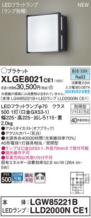LEDブラケットライト パナソニック XLGE8021CE1(本体:LGW85221B+ランプ:LLD2000NCE1)昼白色(防雨型)電気工事必要 Panasonic 商品画像1：日昭電気