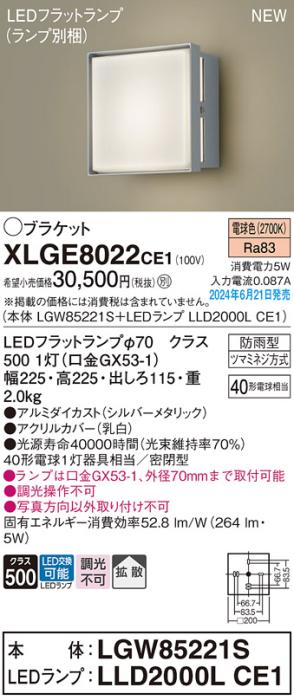 LEDブラケットライト パナソニック XLGE8022CE1(本体:LGW85221S+ランプ:LLD2000LCE1)電球色(防雨型)電気工事必要 Panasonic 商品画像1：日昭電気