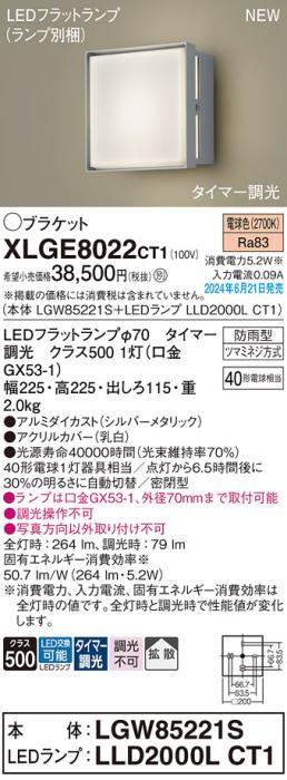 LEDブラケットライト パナソニック XLGE8022CT1(本体:LGW85221S+ランプ:LLD20･･･