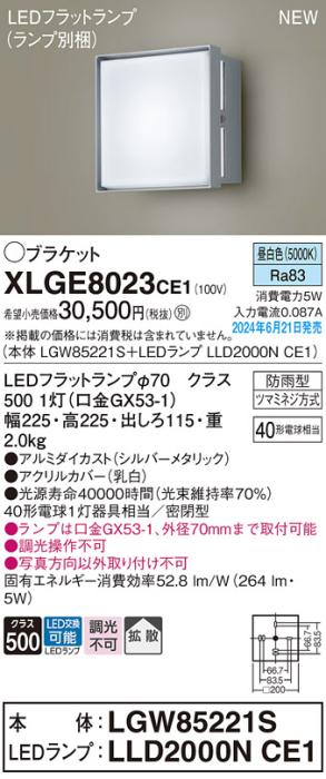 LEDブラケットライト パナソニック XLGE8023CE1(本体:LGW85221S+ランプ:LLD20･･･