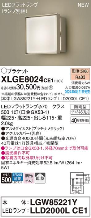 LEDブラケットライト パナソニック XLGE8024CE1(本体:LGW85221Y+ランプ:LLD20･･･