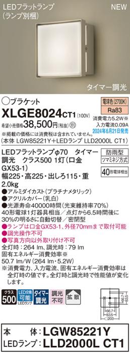 LEDブラケットライト パナソニック XLGE8024CT1(本体:LGW85221Y+ランプ:LLD20･･･