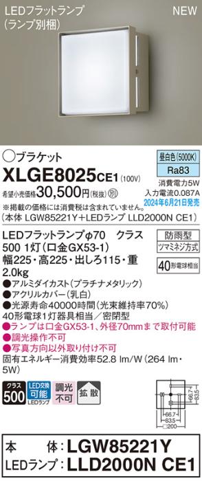 LEDブラケットライト パナソニック XLGE8025CE1(本体:LGW85221Y+ランプ:LLD2000NCE1)昼白色(防雨型)電気工事必要 Panasonic 商品画像1：日昭電気