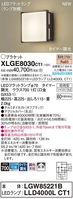 LEDブラケットライト パナソニック XLGE8030CT1(本体:LGW85221B+ランプ:LLD4000LCT1)電球色(タイマー調光)(防雨型)電気工事必要 Panasonic 商品画像1：日昭電気