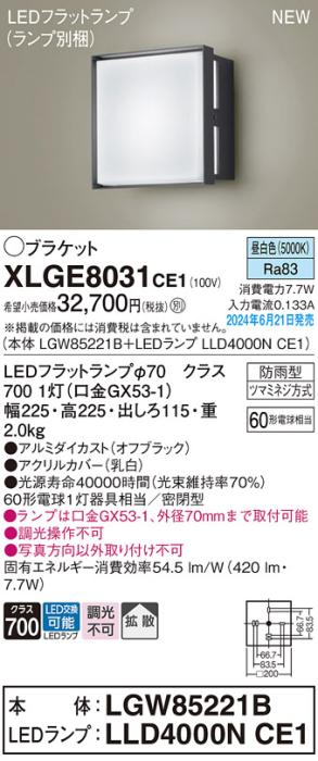 LEDブラケットライト パナソニック XLGE8031CE1(本体:LGW85221B+ランプ:LLD4000NCE1)昼白色(防雨型)電気工事必要 Panasonic 商品画像1：日昭電気