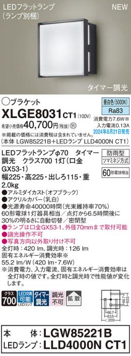LEDブラケットライト パナソニック XLGE8031CT1(本体:LGW85221B+ランプ:LLD4000NCT1)昼白色(タイマー調光)(防雨型)電気工事必要 Panasonic 商品画像1：日昭電気