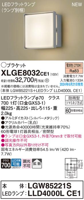 LEDブラケットライト パナソニック XLGE8032CE1(本体:LGW85221S+ランプ:LLD4000LCE1)電球色(防雨型)電気工事必要 Panasonic 商品画像1：日昭電気