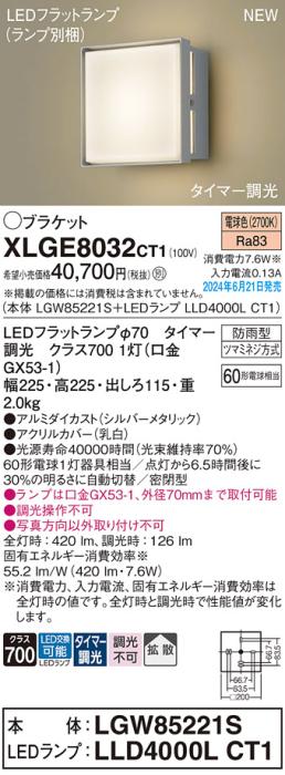 LEDブラケットライト パナソニック XLGE8032CT1(本体:LGW85221S+ランプ:LLD4000LCT1)電球色(タイマー調光)(防雨型)電気工事必要 Panasonic 商品画像1：日昭電気
