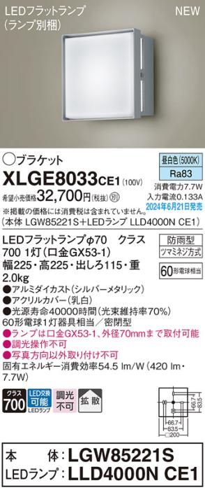 LEDブラケットライト パナソニック XLGE8033CE1(本体:LGW85221S+ランプ:LLD40･･･