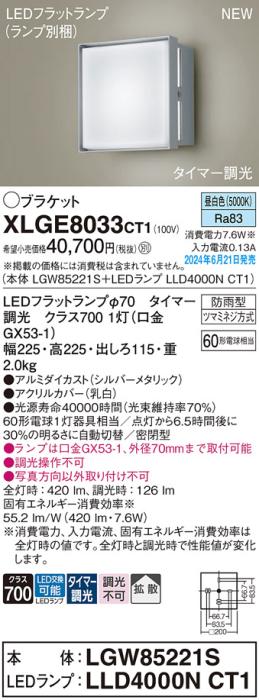 LEDブラケットライト パナソニック XLGE8033CT1(本体:LGW85221S+ランプ:LLD4000NCT1)昼白色(タイマー調光)(防雨型)電気工事必要 Panasonic 商品画像1：日昭電気