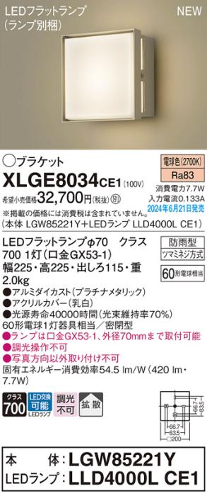 LEDブラケットライト パナソニック XLGE8034CE1(本体:LGW85221Y+ランプ:LLD4000LCE1)電球色(防雨型)電気工事必要 Panasonic 商品画像1：日昭電気