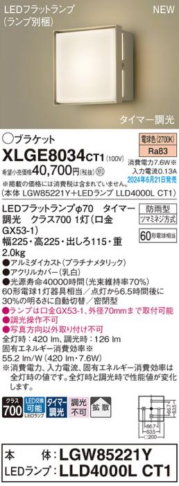 LEDブラケットライト パナソニック XLGE8034CT1(本体:LGW85221Y+ランプ:LLD40･･･